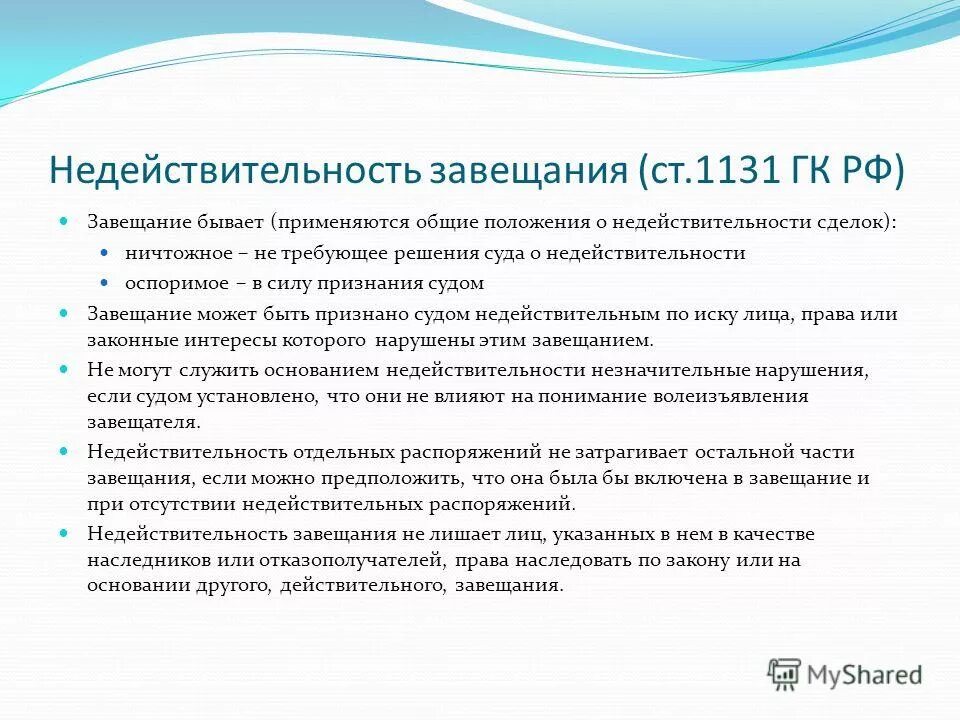 Недействительность завезание это. Недействительным может быть завещание. Основания недействительности завещания. Недействительным может быть завещание. Оспоримое и ничтожное завещание.
