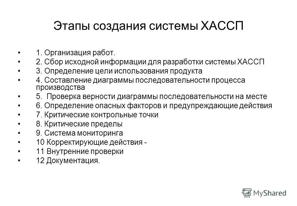 Система работы хассп. Этапы разработки и внедрения системы хассп. внедрения системы хассп на предприятии. этапы разработки плана хассп. основные стадии разработки хассп.