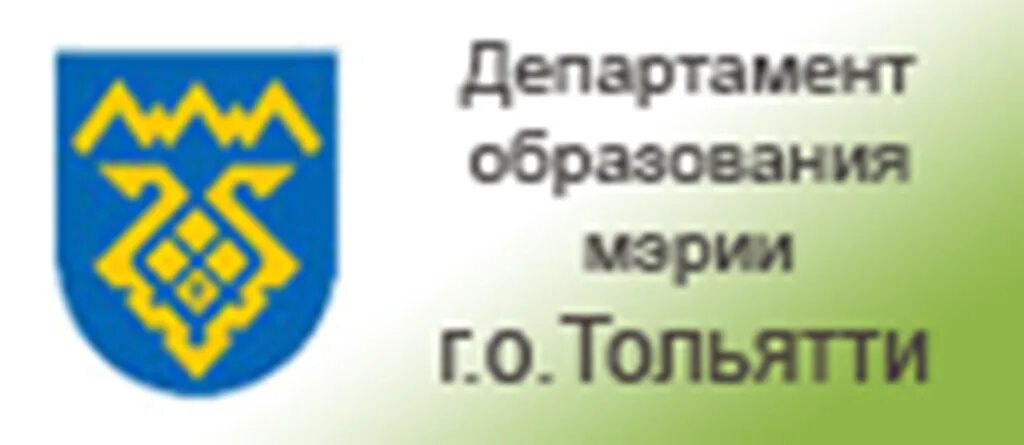 Департамент образования тольятти. Джкх тольятти. Департамент образования г тольятти. Департамент образования г тольятти. Департамент образования г тольятти.