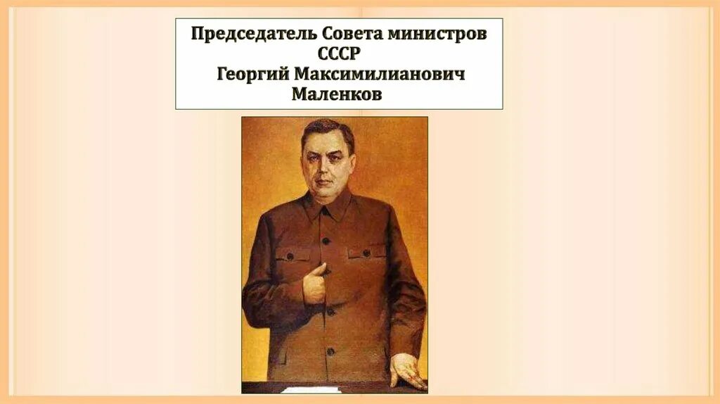 Маленков 1953–1955. Маленков председатель совета министров СССР. Маленков годы правления после сталина