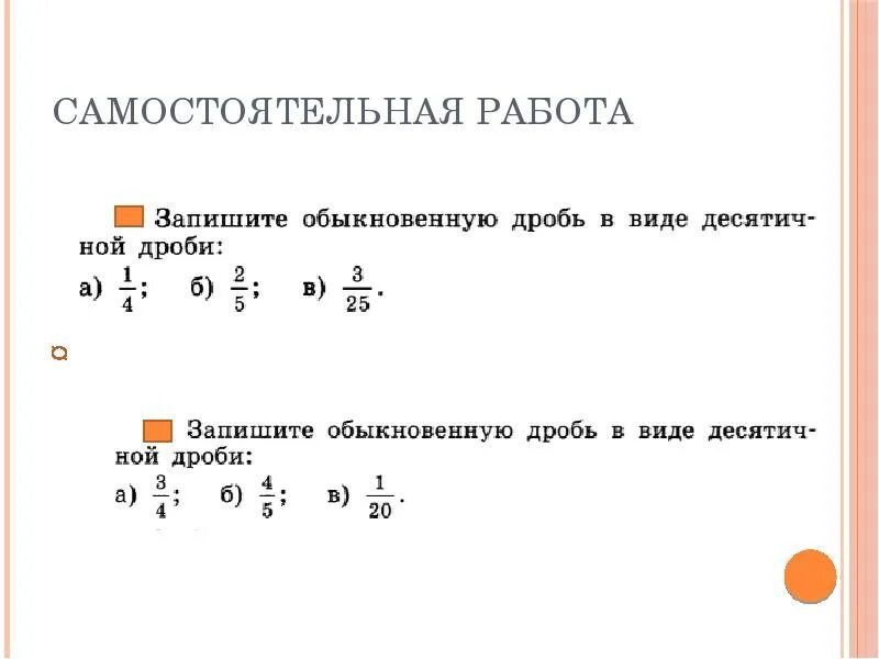 Разложение обыкновенной дроби в конечную. Разложение положительной обыкновенной дроби в конечную десятичную.. Математика 6 класс преобразование обыкновенной дроби в десятичную. Разложение десятичной дроби.