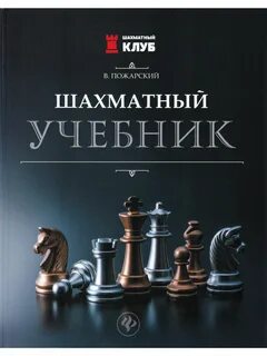 Пожарский шахматы