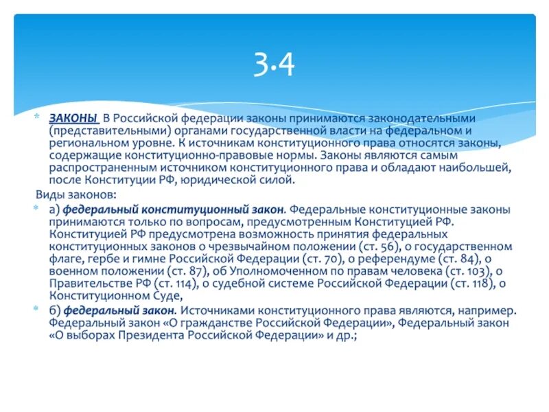 Кто принимает указы. Федеральные законы содержащие конституционно-правовые нормы. Какие законы принимаются на региональном уровне?. Какие законы принимаются на федеральном уровне. Федеральные законы содержащие конституционно-правовые нормы примеры.