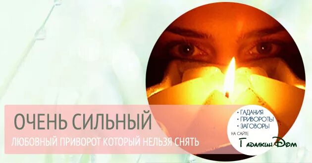 Самый сильный приворот на любовь. Любовные привороты сильные. Самый сильный любовный приворот. Сильнейший приворот на любовь который нельзя снять. Читать сильно любовь приворот