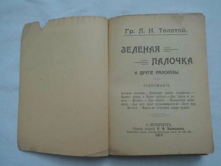 Зеленая палочка льва толстого. Зеленая палочка льва толстого. Зеленая палочка льва толстого. Зеленая палочка льва николаевича толстого. Зеленая палочка льва толстого.