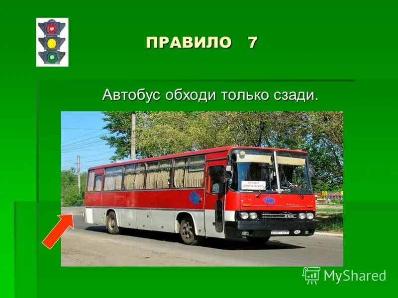 С какой стороны переходить автобус