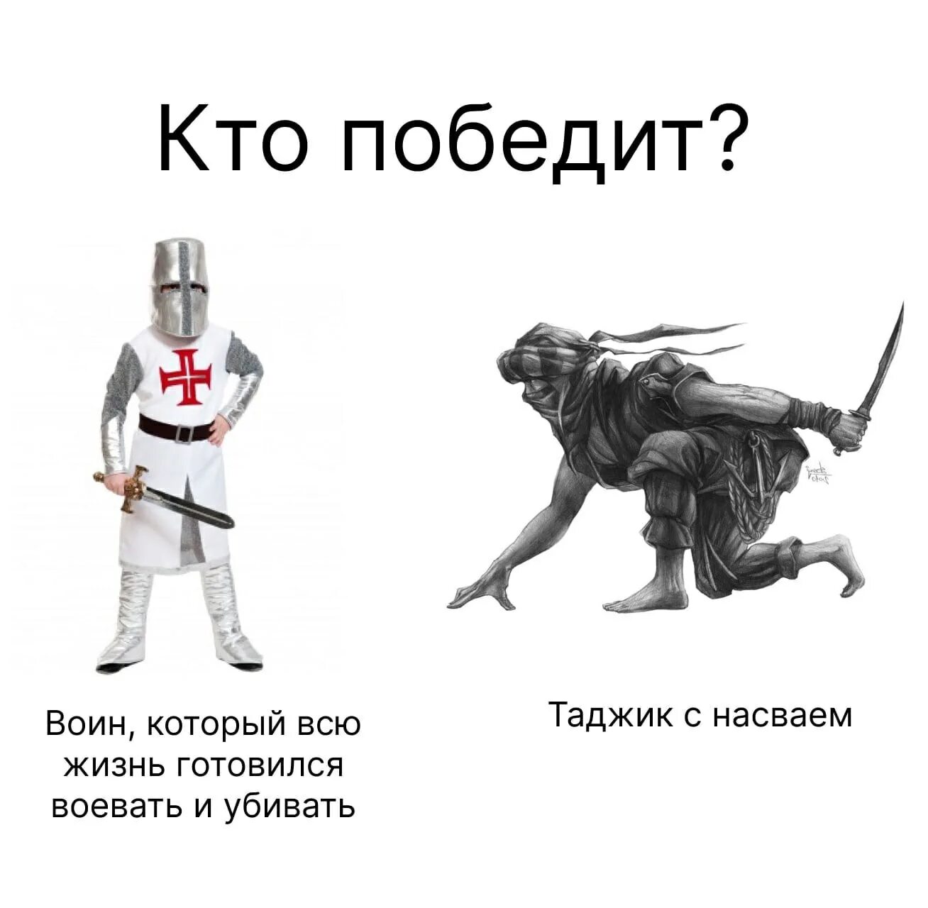 Кто победил. Кто победит. TRNJ GJ,tlnbk. Кто победит? Ответ. Кто сильнее кто же выиграл спор