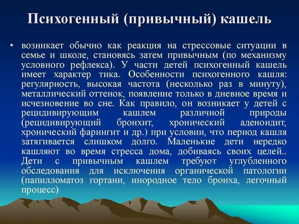 Психогенный кашель у детей симптомы. Психогенный кашель. психогенный кашель у взрослых. психогенный кашель у детей. нервный кашель у ребенка симптомы.