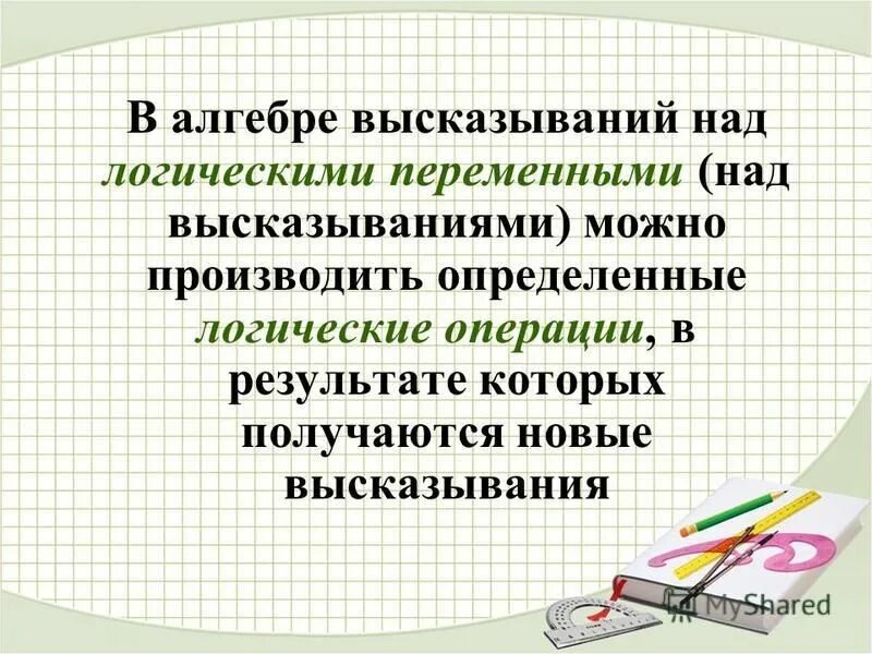 Операции над высказываниями. Высказывания. Действия над высказываниями.. Операции над высказываниями математика начальная школа. Черта над логической переменной. Определить истинность или ложность высказываний