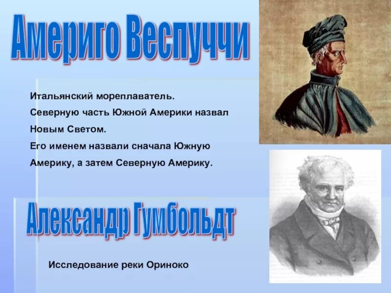 Почему южная америка называется южной америкой. Открытель Южной Америки. Кто назвал Америку новым светом. Почему Америку назвали новым светом. В честь кого названа Южная Америка.