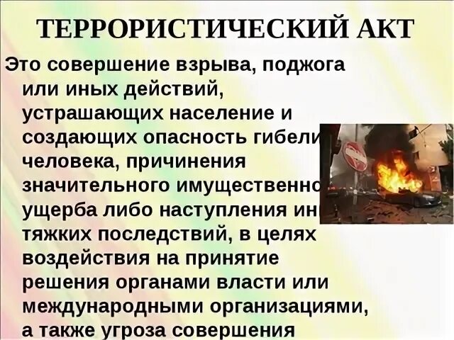 Терроризм 5 класс
