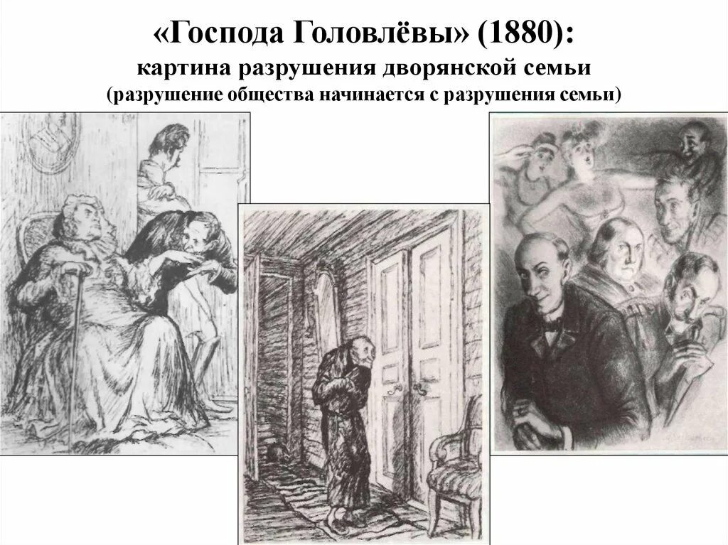 Герои произведения головлевы. Салтыков-щедрин господа головлевы. господа головлевы иллюстрации к роману.