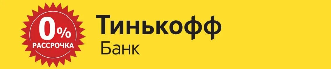 Тинькофф рассрочка телефон. Рассрочка. Рассрочка тинькофф. Рассрочка баннер. Баннер рассрочка без банка.