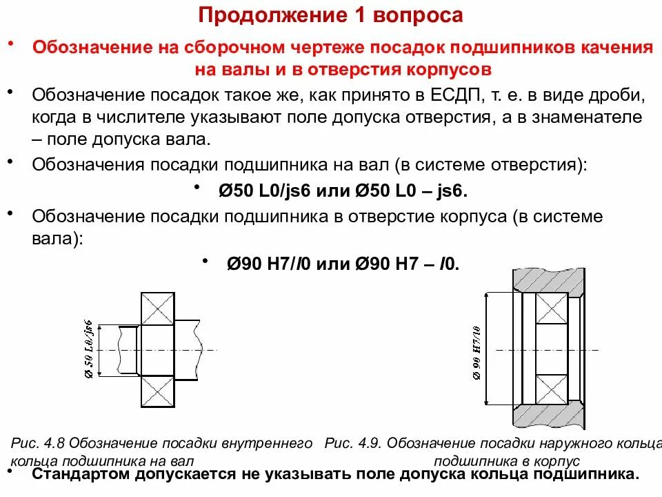 Как обозначаются посадки подшипников качения на чертежах. Обозначение посадок подшипников на чертежах. Обозначение скользящей посадки подшипника на чертеже. Как обозначаются посадки на чертежах сборочных единиц.