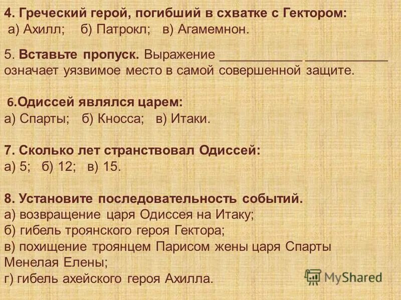 Тест одиссея 6 класс с ответами. Тест по истории 5 класс поэма Гомера Одиссея с ответами. Таблица поэма Илиада и Одиссея таблица. Тест по поэме Гомера Одиссея. Главные сражения поэмы Гомера Илиада и Одиссея.