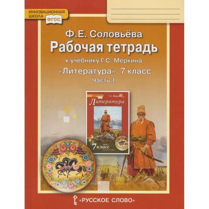 Меркин литература 4 класс рабочая. Литература 7 класс рабочая тетрадь. литература 6 класс рабочая тетрадь соловьева. литература меркин рабочая тетрадь. литература 6 класс меркин.