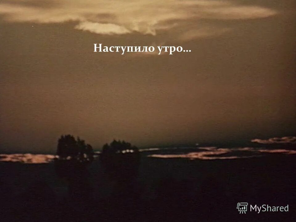 Наступило утро. Где наступило утро. Наступило утро. Утро начинается начинается. Утро начинается начинается.