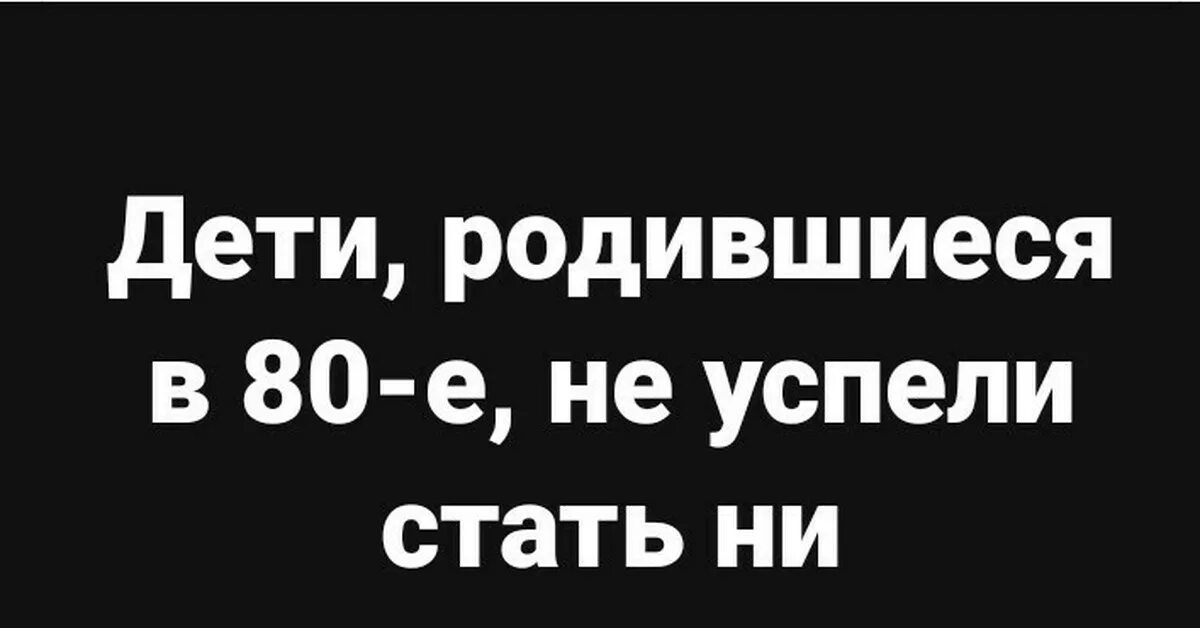 Шутки из 80х. Мем не родила. Крутыми не рождаются мем. Мем когда родишь. Фразы великих людей.