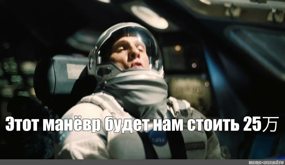 Мем интерстеллар этот маневр. Интерстеллар маленький маневр. Интерстеллар мем маневр. Мем интерстеллар этот маневр. Это маневр будет стоить нам 51.