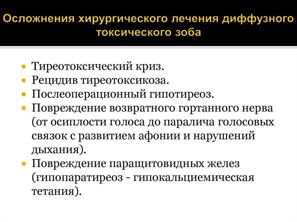 Осложнения терапии диффузного токсического зоба. Диффузный токсический зоб осложнения после операции. Осложнения хирургического лечения ДТЗ. Осложнения при тиреотоксическом зобе. Осложнения оперативного лечения