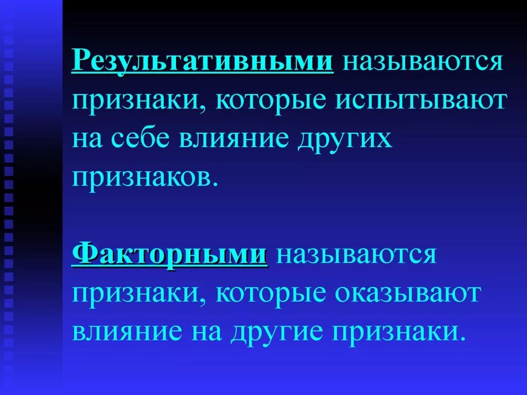 Результативный признак. Факторные и результативные признаки. Факторный признак. Признаки результативности.