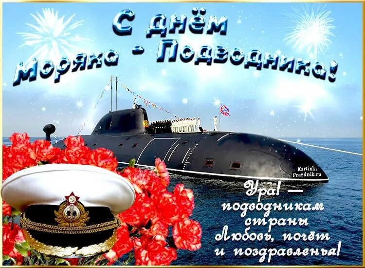 День военного подводника. День моряка надводводника. День Малика подводника. День подводника поздравления. Поздравление с днем моряка подводника.