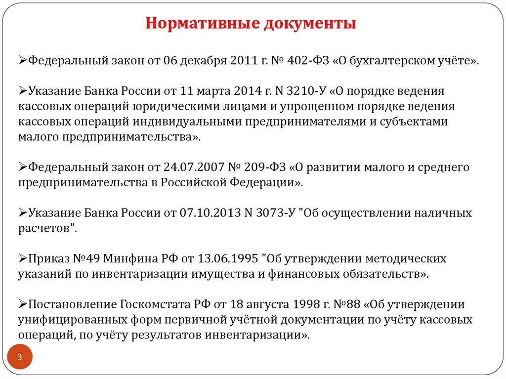 Нормативный учет денежных средств. Уровней нормативно-правового регулирования кассовых операций.. Ведение кассовых операций на предприятии. Основные правила ведения кассовых операций кратко. Нормативная документация по ведению кассовых операций.