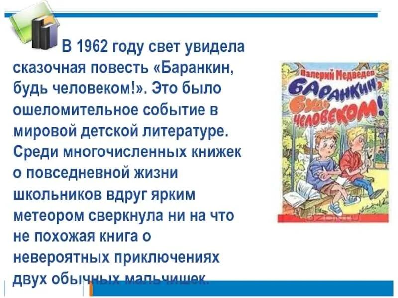 Краткое содержание новых книг. Медведев в. &quot;баранкин, будь человеком!&quot;. баранкин будь человеком книга. презентация книги баранкин будь человеком.