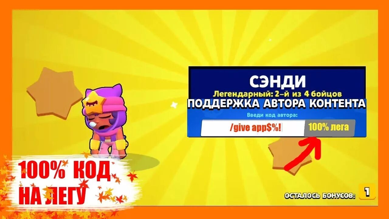 Поддержка автора контента brawl stars коды. Код в БРАВЛ старс на ЛЕГУ. Код на ЛЕГУ В БРАВЛ. Рабочие коды в БРАВЛ старс. Коды в Brawl Stars.