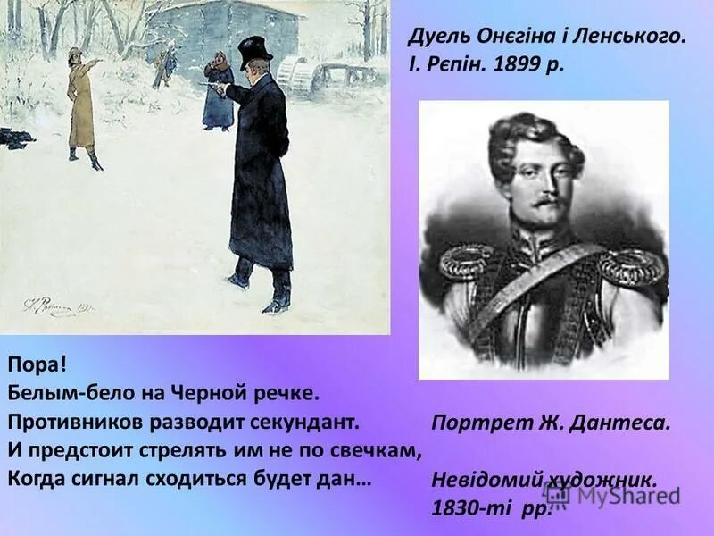 Дантес писал стихи. Дуэль Пушкина и Дантеса. Дантес и Пушкин дуэль.