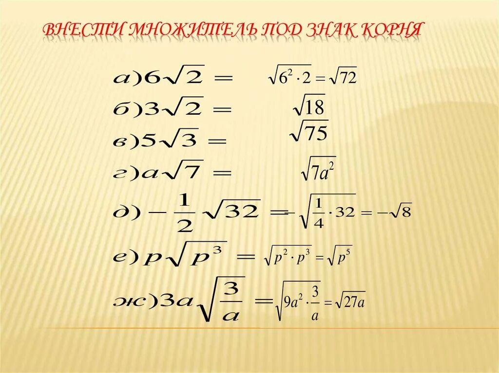 Внести множитель 5 корень 3. Внести множитель под знак Корн. Внестти множитель подзнак корня. Внести множитель под знак корня. Внеси множитель под знак корня.