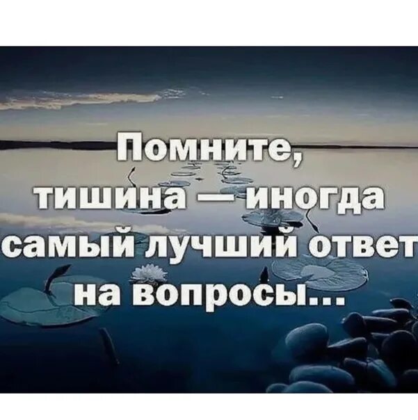 На вопросы отвечают молчанием. Тишина молчание. Молчание это тоже ответ. А В ответ тишина. Тишина это тоже ответ.