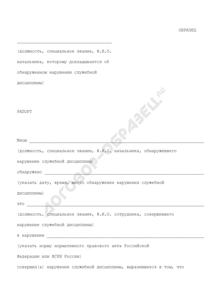 Форма докладной записки о нарушении трудовой дисциплины. Рапорт уис образец. Рапорт о нарушении. Рапорт. Рапорт о нарушении дисциплины.