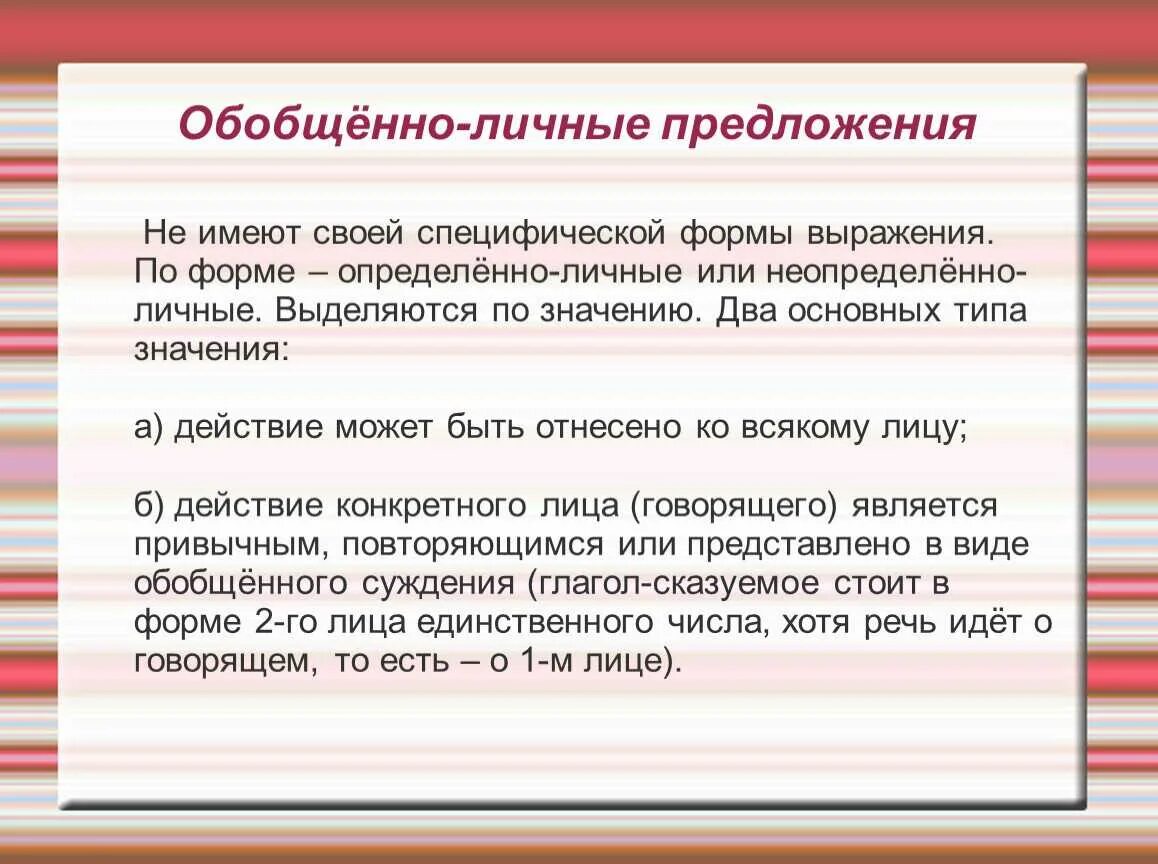 Вид предложения обобщенно личное. Обобщённо-личные предложения. Обобщëнно личные предложения. Обобщенно личные предложения примеры. Обобщенно личные личные предложения это.