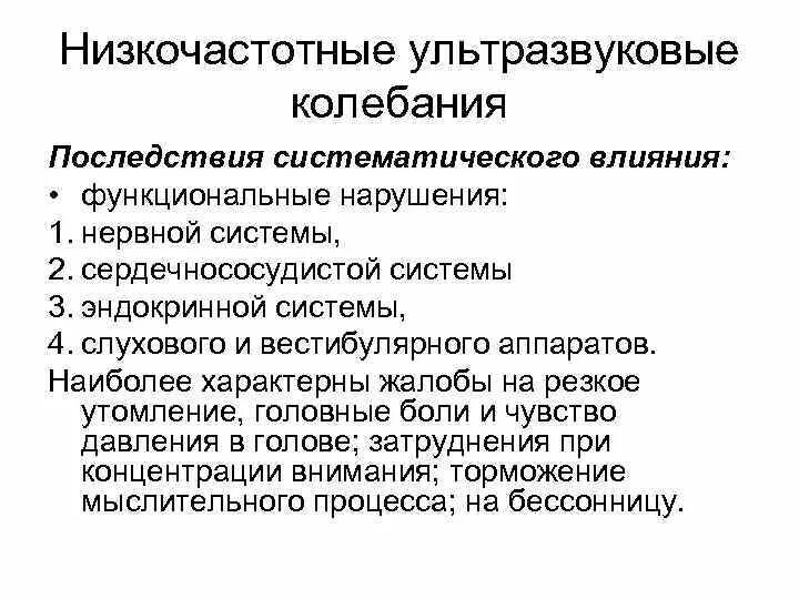 Низкочастотное излучение свойства. Действие на человека низкочастотных волн. Низкочастотные колебания влияние на человека. Воздействие низкочастотных волн на человека. Низкочастотные волны влияние на человека.