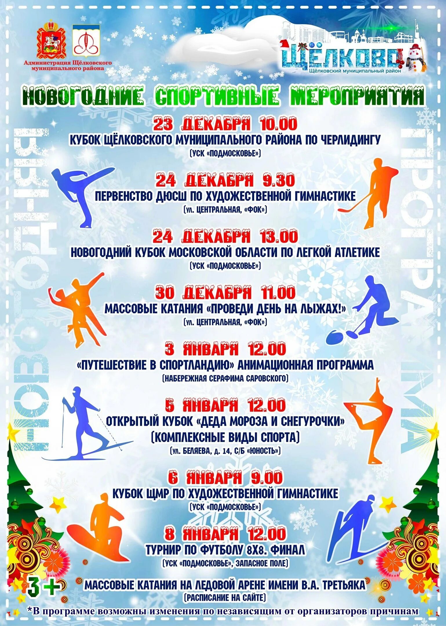 спортивные мероприятия на новогодние праздники. спортивные мероприятия на новогодние праздники. мероприятия на рождество. спортивные мероприятия на новогодние праздники. зимние гуляния.