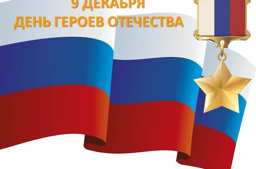 Тень героев очечи ства. День героев отечества. Открытка ко дню героев отечества 9 декабря. Тень героев очечи ства. Деньтгероев отечества.