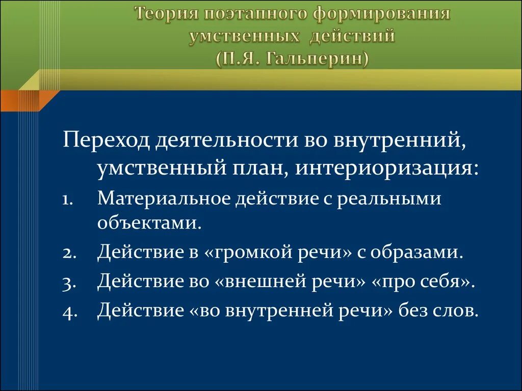 Этапы умственных действий по гальперину. Теория умственных действий п.я. Гальперина.. Теория поэтапного формирования умственных действий п.я Гальперина. Теория поэтапного формирования умственных действий презентация. Теория планомерно-поэтапного формирования умственных действий.