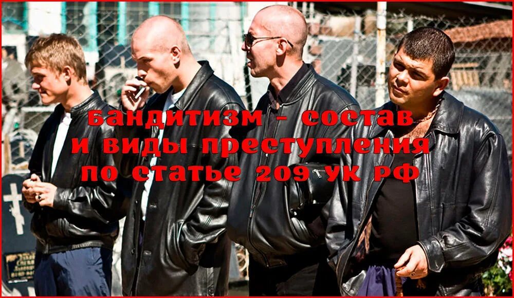 Бандитизм является. Бандитизм. бандитизм ук. бандитизм статья.