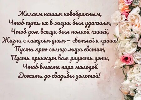 Поздравление на свадьбу своими словами длинные