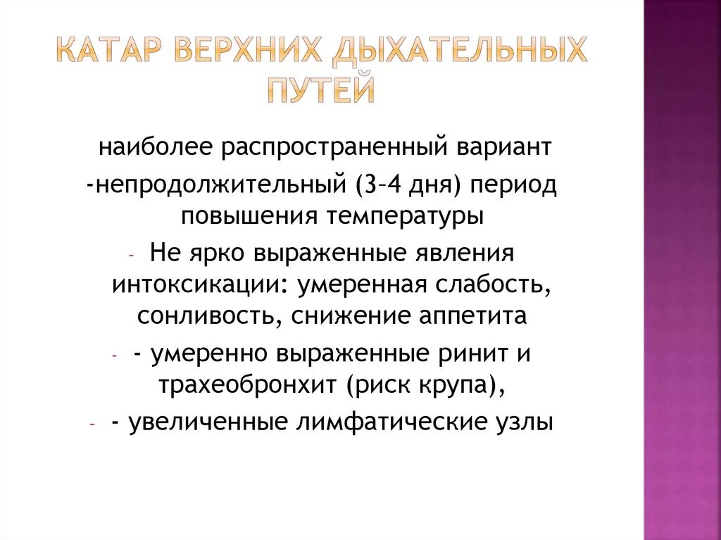 Симптомы острого Катара верхних дыхательных путей. Катар верхних дыхательных путей. Катаральное воспаление верхних дыхательных. Катар воспаление верхних дыхательных путей. Катар это в медицине