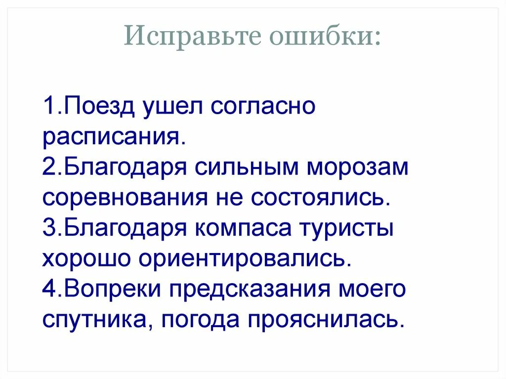 Поезд ушел согласно расписания. Согласно расписанию. Благодаря морозам соревнования не состоялись исправьте ошибки. Поезд ушёл согласно расписанию где ошибка. Согласно расчету вопреки мнению специалистов наперекор предсказанию