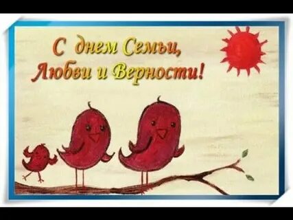 Веселого дня с любовью