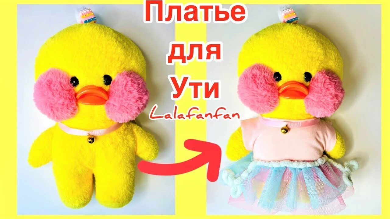 Одежда для уточки лалафанфан картинки