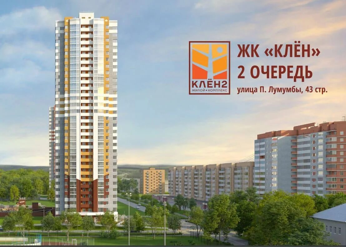 Патриса лумумбы 63 екатеринбург. Клен 2 жк екатеринбург. Жк клен екатеринбург фото. Улица патриса лумумбы екатеринбург. Кленовая улица калининград.
