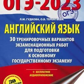 Огэ гудкова 30 вариантов 2023