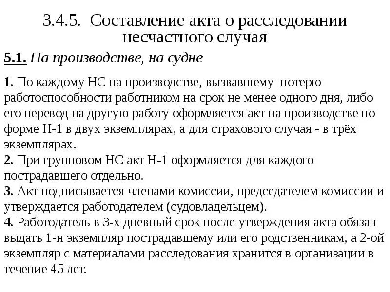В какой срок при несчастном случае. Срок составления акта по расследованию несчастного случая. акт о несчастном случае хранение. акты расследования несчастных случаев хранятся. сроки хранения акта о несчастном случае..