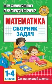 Сборник узоровой по математике 1 4 класс