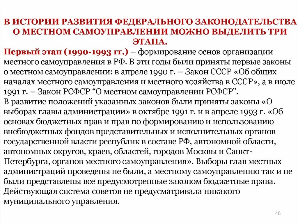 Федеральное законодательство о местном самоуправлении. История развития местного самоуправления в России. О местном самоуправлении в СССР закон. Закон о МСУ В 1990 Г.