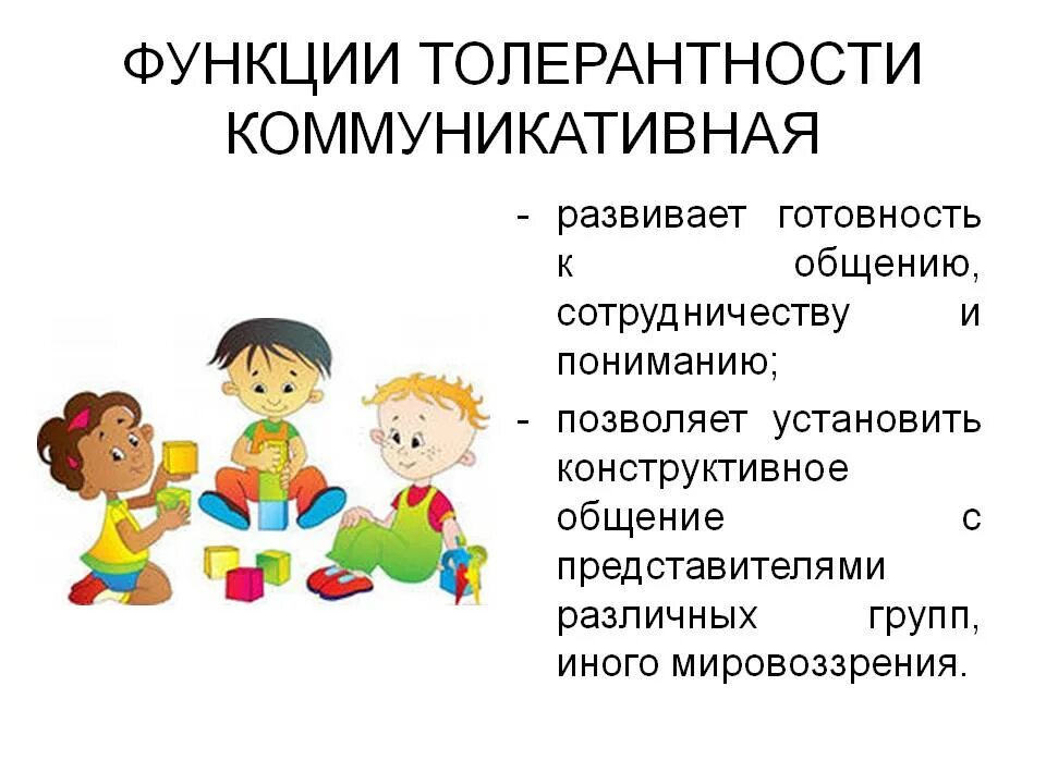 Толерантность как средство повышения общения. Коммуникативная толерантность. коммуникативная толерантность педагога. типологическая коммуникативная толерантность. функции толерантности презентация.